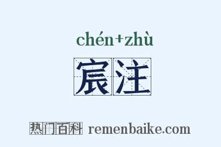 宸注是什么意思的图片